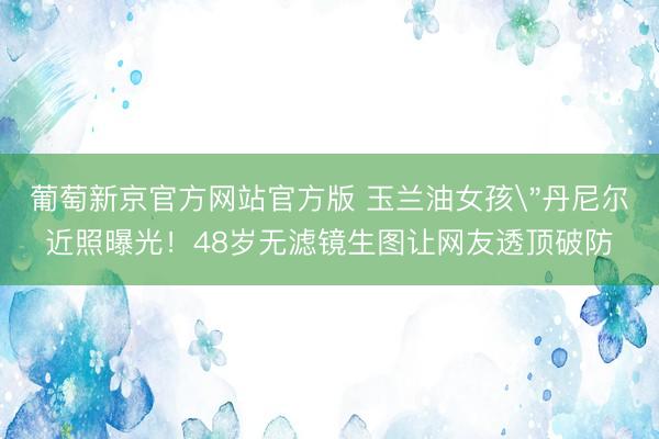 葡萄新京官方网站官方版 玉兰油女孩