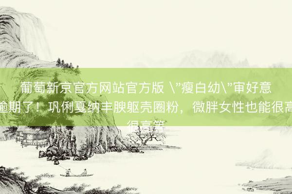 葡萄新京官方网站官方版 