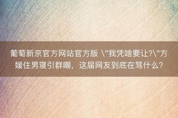 葡萄新京官方网站官方版 